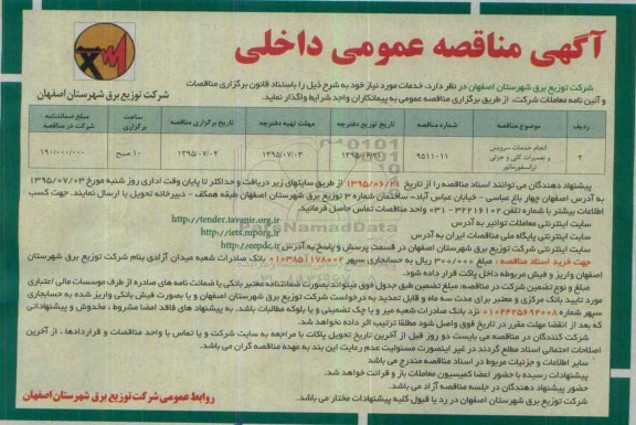 مناقصه , مناقصه انجام خدمات سرویس و تعمیرات کلی و جزئی ترانسفورماتور