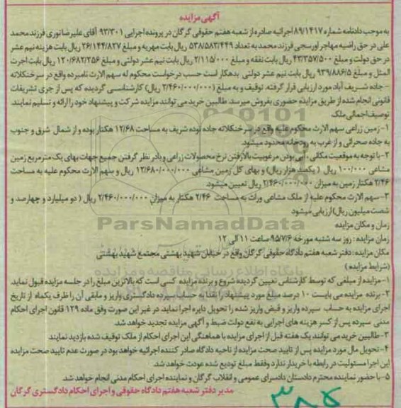 مزایده,مزایده زمین زراعی مساحت 12.68 هکتار