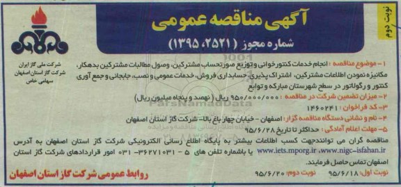 آگهی مناقصه عمومی , مناقصه انجام کنتور خوانی و توزیع صورتحساب مشترکین....نوبت دوم 