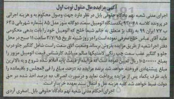 آگهی مزایده مال منقول,مزایده یک دستگاه اتومبیل سمند دوگانه سوز