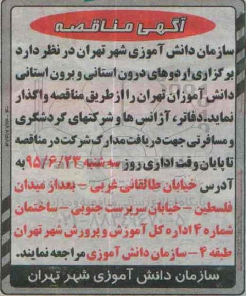 آگهی مناقصه,مناقصه برگزاری اردوهای درون استانی و برون استانی