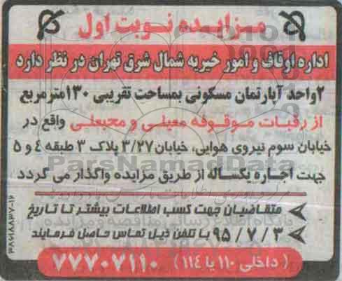 مزایده,مزایده واگذاری دو واحد آپارتمان مسکونی صد و سی متر
