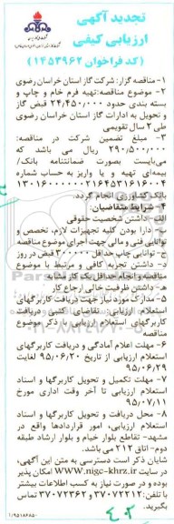 تجدید آگهی ارزیابی کیفی, مناقصه  تهیه فرم خام و چاپ و بسته بندی ....تجدید 