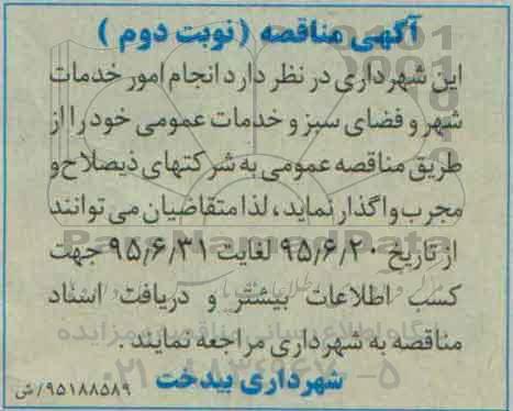 مناقصه,مناقصه انجام امور خدمات شهر و فضای سبز و....-  نوبت دوم 