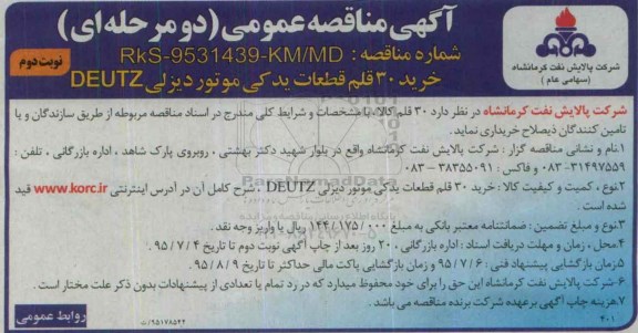 آگهی مناقصه عمومی دو مرحله ای,مناقصه خرید 30 قلم قطعات یدکی موتور دیزلی DEUTZ - نوبت دوم 