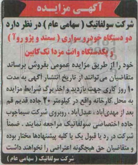 آگهی مزایده,مزایده دو دستگاه خودرو سواری و ...