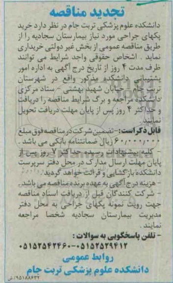 فراخوان مناقصه  خرید پکهای جراحی تجدید 