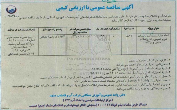 اگهی مناقصه عمومی با ارزیابی کیفی ,مناقصه انجام عملیات پیمانکاری خدمات فنی و عمومی و اداری