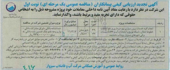 ارزیابی کیفی , ارزیابی کیفی انجام کلیه خدمات برون سپاری بهره برداری ...تجدید 