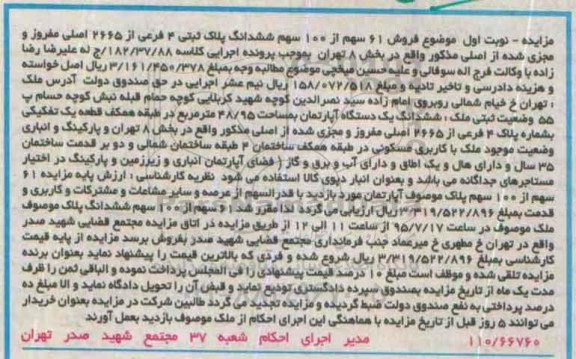 مزایده,مزایده 61 سهم از 100 سهم ششدانگ پلاک ثبتی