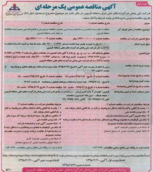 مناقصه  , مناقصه تعمیرات اساسی ساختمان مهندسی منطقه قزوین ....