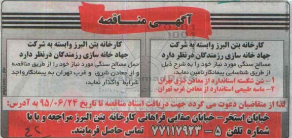 آگهی مناقصه,مناقصه مصالح سنگی 