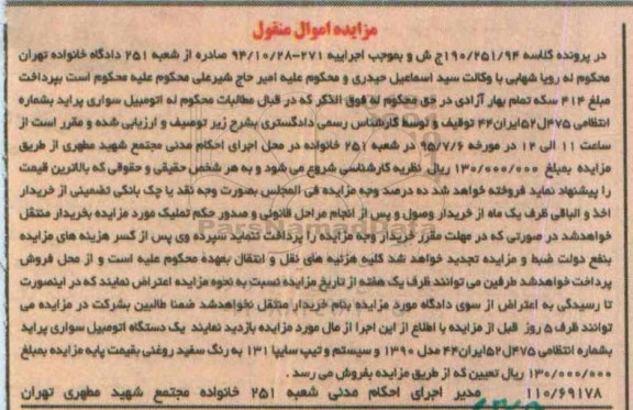مزایده , مزایده یک دستگاه اتومبیل سواری پراید مدل 90 و تیپ سایپا 131