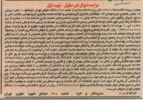مزایده,مزایده فروش پلاکهای ثبتی بخش ده تهران نوبت اول