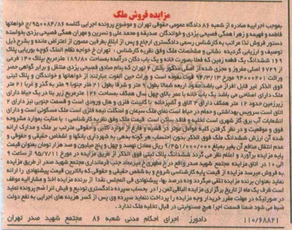 مزایده,مزایده ششدانگ یک قطعه زمین به صورت خانه و دکان