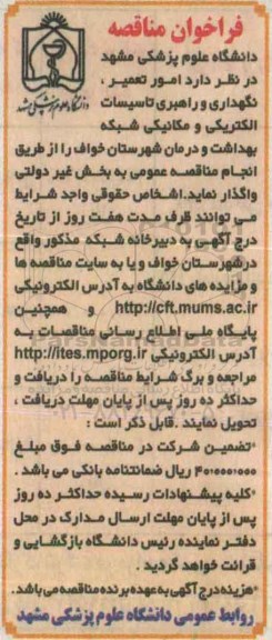 فراخوان مناقصه , فراخوان مناقصه  امور تعمیر نگهداری و راهبری تاسیسات الکتریکی....