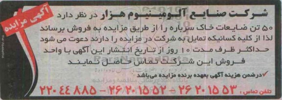 آگهی مزایده,مزایده فروش 50 تن ضایعات خاک سرباره