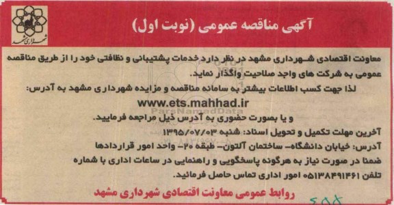آگهی مناقصه عمومی,مناقصه خدمات پشتیبانی و نظافتی