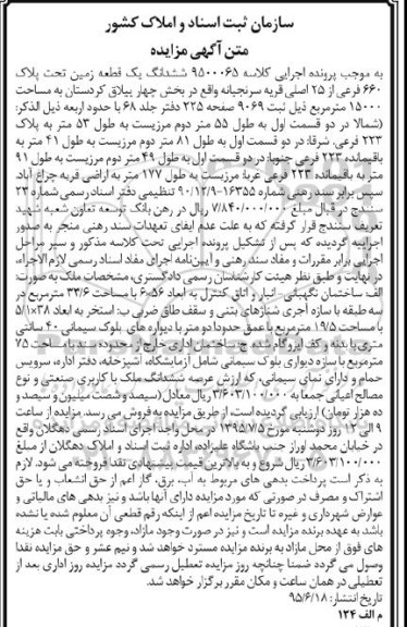 مزایده,مزایده ششدانگ زمین بخش 4 ییلاق کردستان