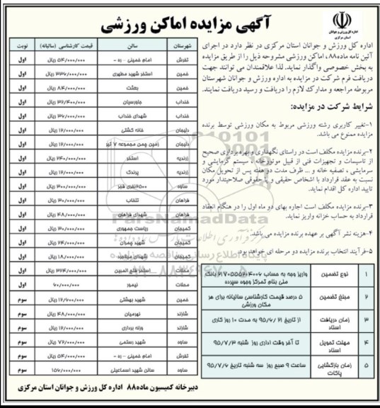 آگهی مزایده , مزایده اماکن ورزشی