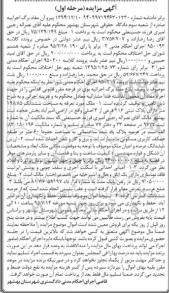 مزایده,مزایده ملک بخش 18 ثبت بهشهر مساحت 198/85متر مرحله اول