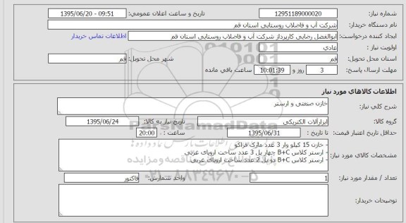 استعلام  , استعلام خازن صنعتی و ارستر 