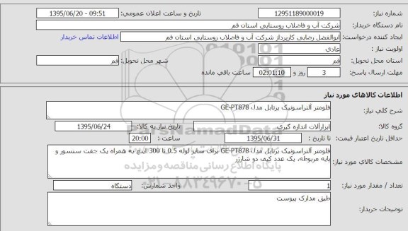 استعلام  , استعلام فلومتر آلتراسونیک