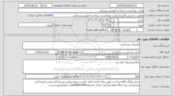 استعلام  , استعلام پدالکتروشوک لایف پد