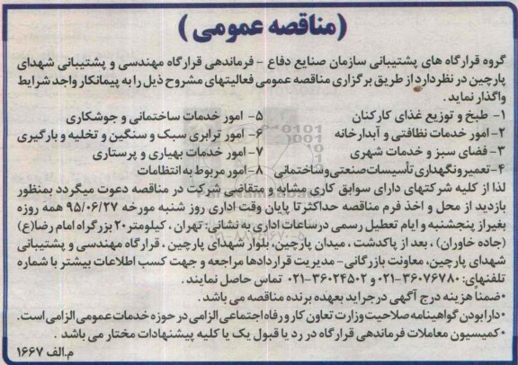 مناقصه عمومی, مناقصه طبخ و توزیع غذای کارکنان و ...95.06.20