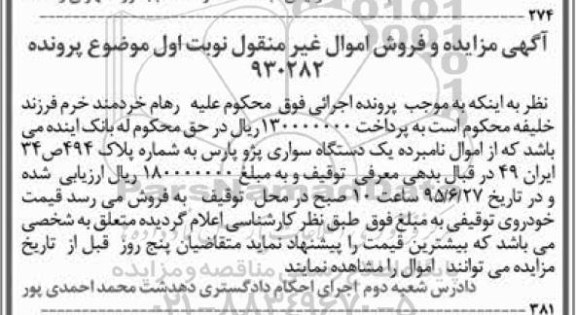 مزایده,مزایده یک دستگاه سواری پژو پارس
