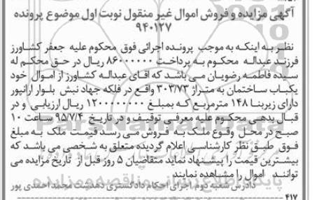 مزایده,مزایده یکباب ساختمان متراژ 303/73متر نوبت اول