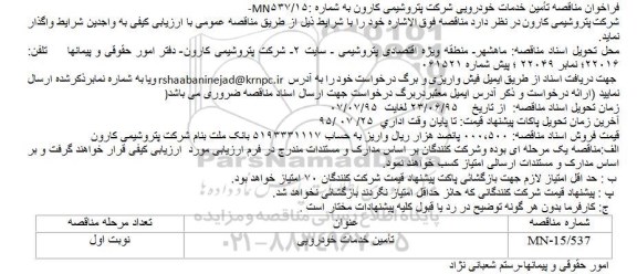 فراخوان تأمین خدمات خودرویی
