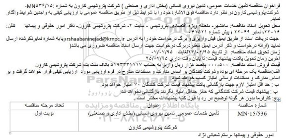 فراخوان تأمین خدمات عمومی، تامین نیروی انسانی 