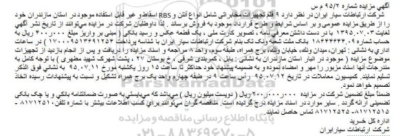 آگهی مزایده,مزایده ۹ قلم تجهیزات مخابراتی