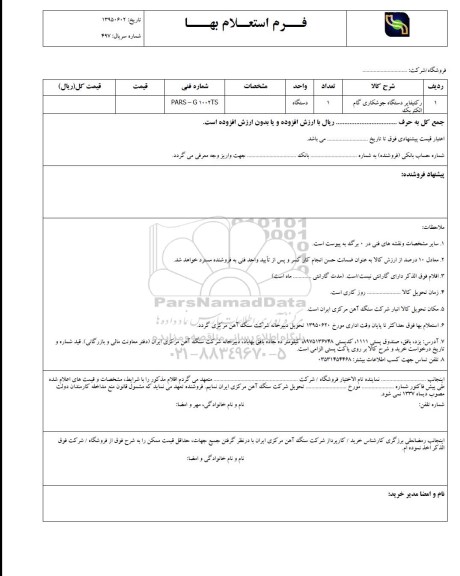 فرم استعلام بها , استعلام رکتیفایر دستگاه جوشکاری گام الکتریک