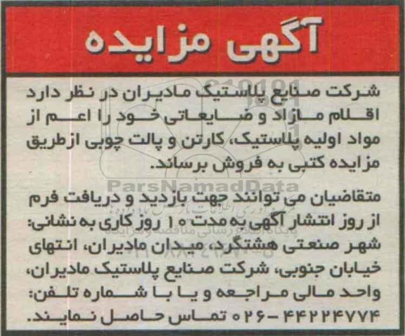 مزایده اقلام مازاد و ضایعاتی