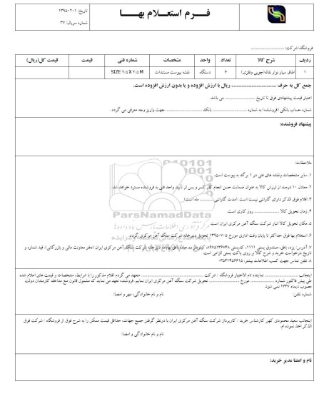 فرم استعلام بها , استعلام اطاق سیار نوار نقاله