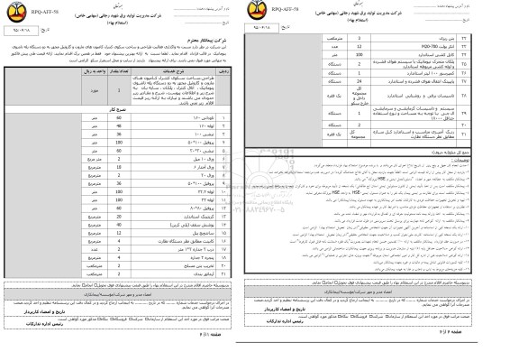 استعلام  واگذاری فعالیت طراحی، و ساخت سکوی کنترل کامیون های مازوت و .... 