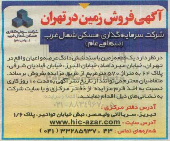 مزایده,مزایده یک قطعه زمین با سند ششدانگ عرصه و اعیان