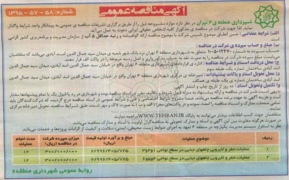 مناقصه عملیات حفر و لایروبی چاههای جذبی