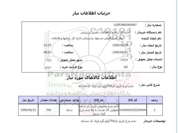 استعلام, استعلام تخم مرغ تاریخ دار 700 کیلو گرم