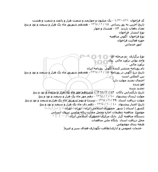مناقصه,مناقصه تنظیفات اجاره وحمل مخازن زباله وتامین نیروی انسانی    