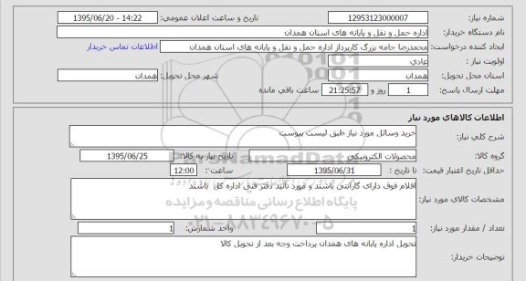 استعلام , استعلام محصولات الکترونیکی 
