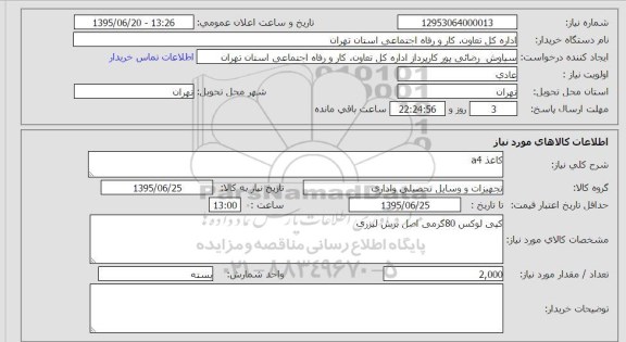 استعلام , استعلام کاغذ a4
