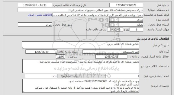 استعلام , استعلام دتکتور شعله ای اعلام حریق
