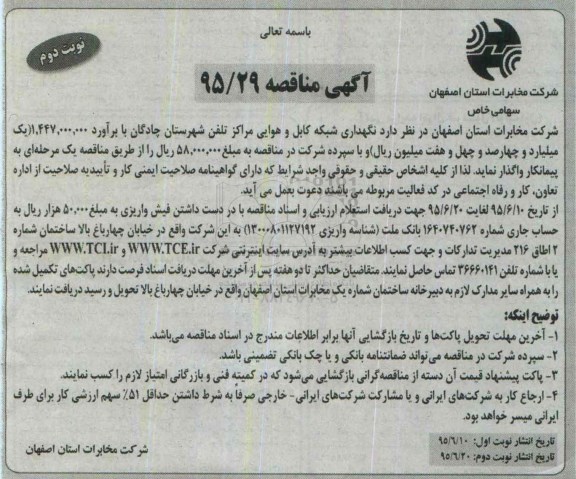آگهی مناقصه ,مناقصه نگهداری شبکه کابل و هوایی مراکز تلفن شهرستان چادگان -نوبت دوم