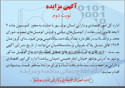 مزایده فروش تعداد یک دستگاه مینی بوس هیوندای کروز نوبت دوم