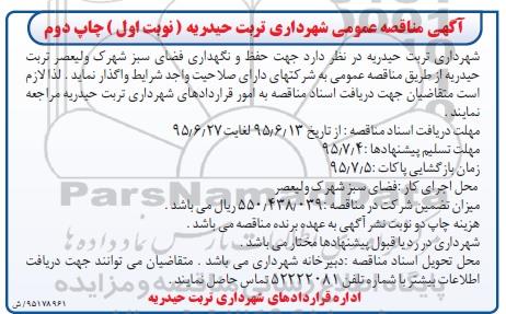 آگهی مناقصه عمومی, مناقصه حفظ و نگهداری فضای سبز  نوبت اول چاپ نوبت دوم 