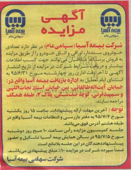 اگهی مزایده , مزایده تعدادی خودروی سنددار ، اوراقی و اتاق خودر