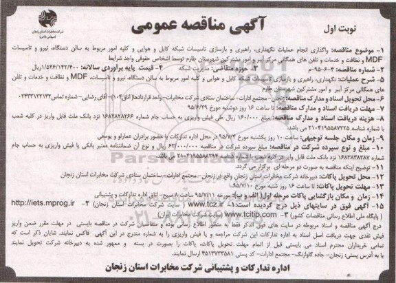 آگهی مناقصه عمومی , مناقصه واگذاری انجام عملیات نگهداری ، راهبری و بازسازی تاسیسات شبکه کابل و هوایی ...